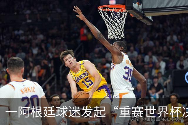 一阿根廷球迷发起“重赛世界杯决赛”的请愿，已有8万人签名