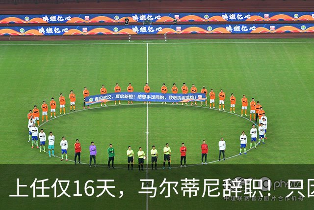 上任仅16天，马尔蒂尼辞职！只因心仪主帅皮尔洛被意大利足协否决