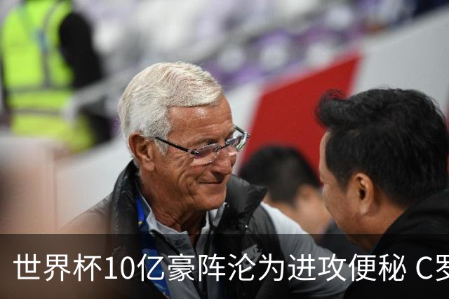 世界杯10亿豪阵沦为进攻便秘 C罗真的是葡萄牙被淘汰的背锅侠吗？