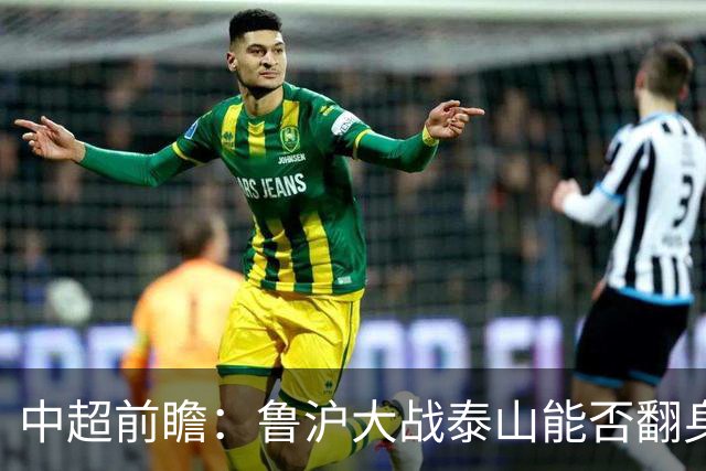中超前瞻：鲁沪大战泰山能否翻身 海牛保级生死战