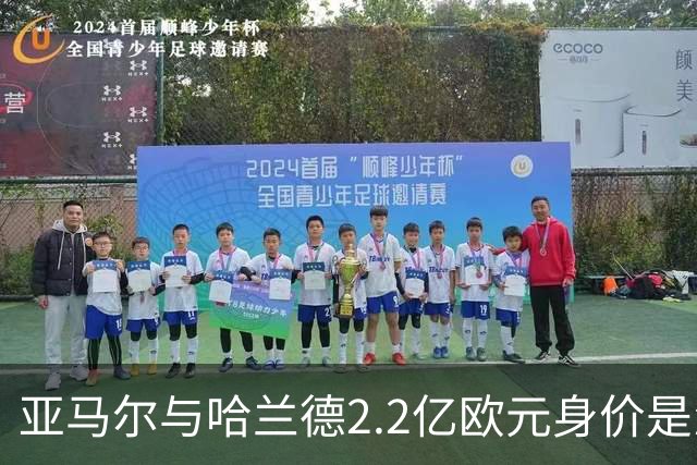 亚马尔与哈兰德2.2亿欧元身价是怎么来的？