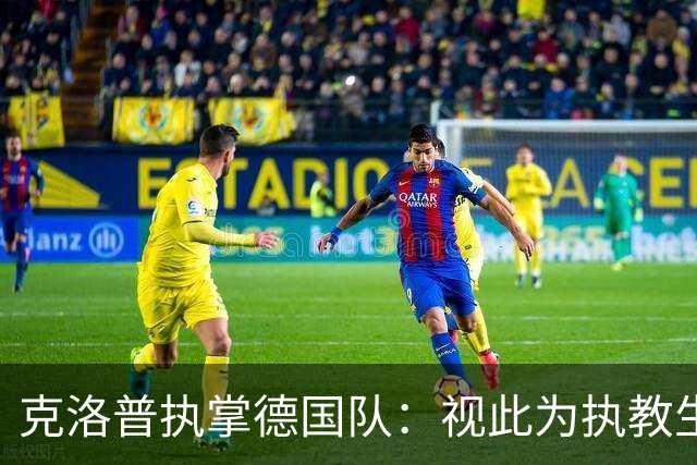 克洛普执掌德国队：视此为执教生涯终点，若家人受骚扰将立即辞职