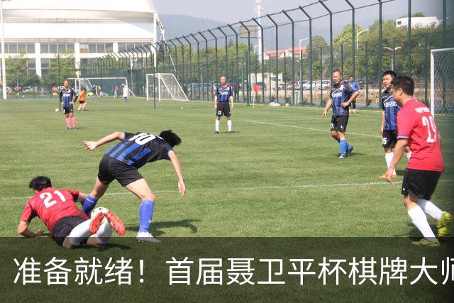 准备就绪！首届聂卫平杯棋牌大师赛明日打响