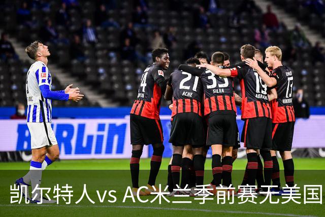 凯尔特人vs AC米兰季前赛无美国电视直播，仅可通过CelticPlayer观看，开球时间公布