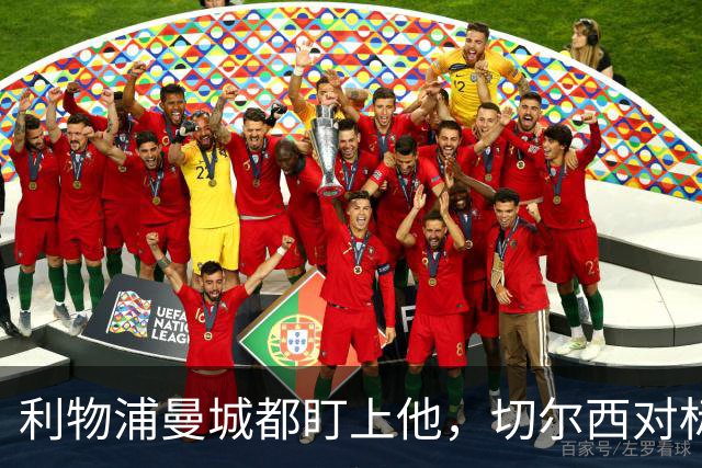 利物浦曼城都盯上他，切尔西对标亿元先生标价