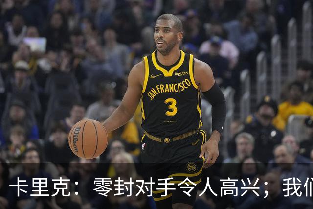 卡里克：零封对手令人高兴；我们下半场的一些配合非常出色