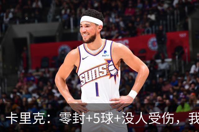 卡里克：零封+5球+没人受伤，我很满意了 小将们表现不错