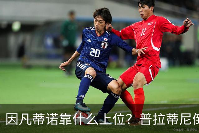 因凡蒂诺靠什么上位？普拉蒂尼倒台，他捡漏当了FIFA老大！