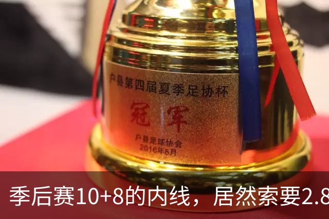 季后赛10+8的内线，居然索要2.87亿顶薪！认命吧，你真不值这个价