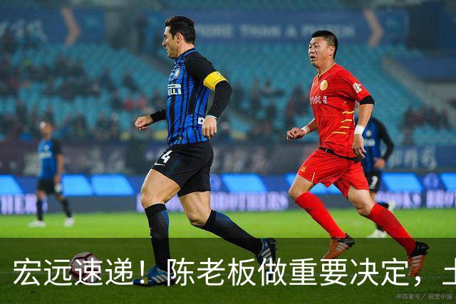 宏远速递！陈老板做重要决定，土豪球队报价胡明轩，徐昕回购新消息