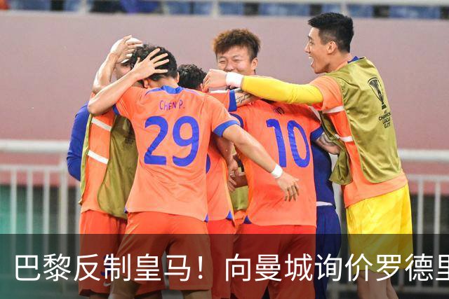 巴黎反制皇马！向曼城询价罗德里 掏8000万欧截胡？