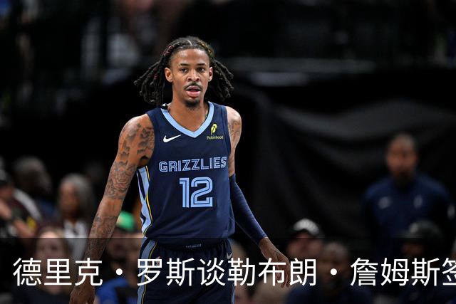 德里克·罗斯谈勒布朗·詹姆斯签76人：我已经退役了，不是我生活