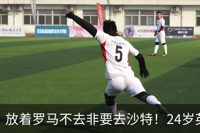 放着罗马不去非要去沙特！24岁英超新星淘金，4年狂揽6800万欧元