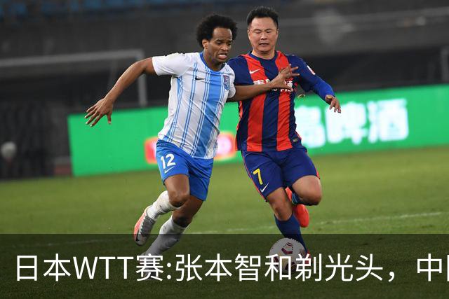日本WTT赛:张本智和剃光头，中国男单接连爆冷，向鹏终于扛住了