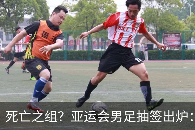 死亡之组？亚运会男足抽签出炉：国足与伊朗朝鲜同组！将战阿联酋