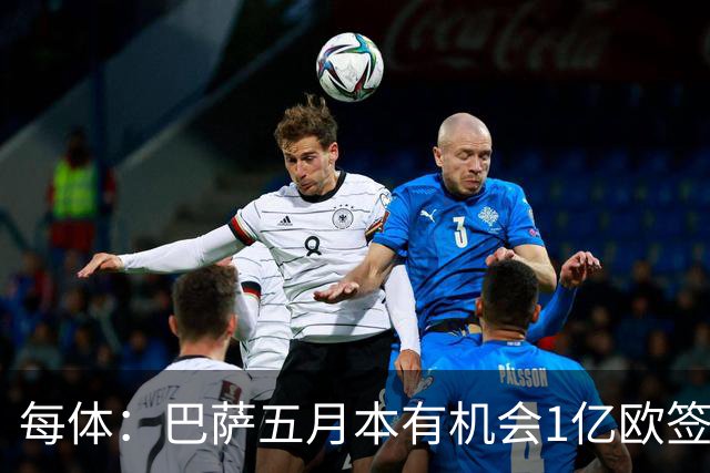 每体：巴萨五月本有机会1亿欧签迪奥曼德，但最终选择了戈登