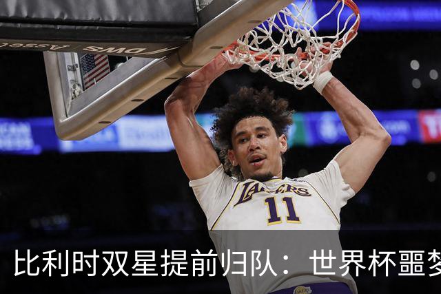比利时双星提前归队：世界杯噩梦之后，曼联能否找回？