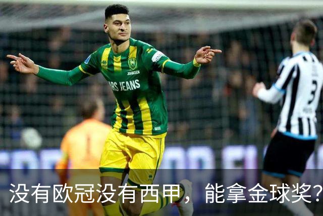 没有欧冠没有西甲，能拿金球奖？法国媒体为姆巴佩造势