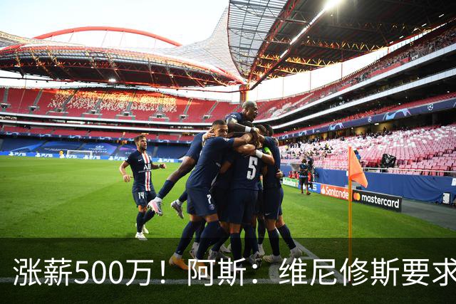 涨薪500万！阿斯：维尼修斯要求税后2000万欧年薪 首选与皇马续约
