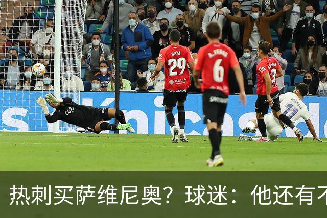 热刺买萨维尼奥？球迷：他还有不少短板，真能补强球队现有阵容吗