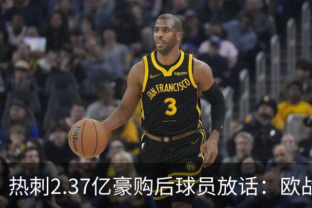 热刺2.37亿豪购后球员放话：欧战我们来了