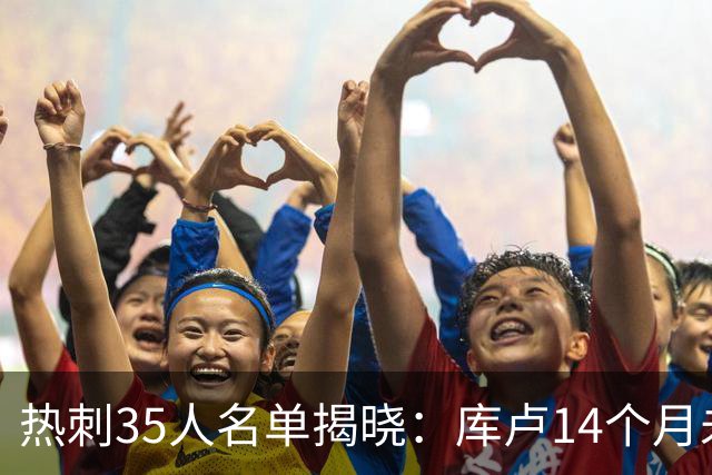 热刺35人名单揭晓：库卢14个月未出场，接近复出的他也落选