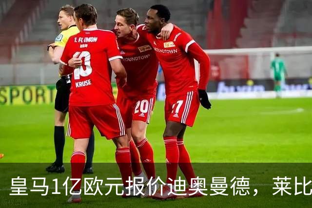 皇马1亿欧元报价迪奥曼德，莱比锡咬定1.3亿不松口