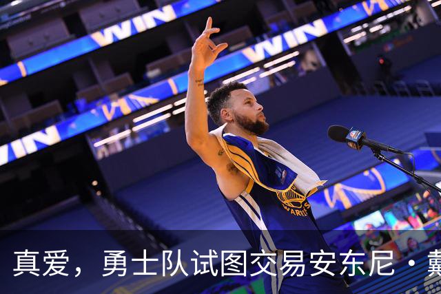 真爱，勇士队试图交易安东尼·戴维斯以吸引勒布朗·詹姆斯的加盟