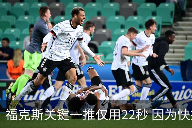福克斯关键一推仅用22秒 因为快打被立为榜样