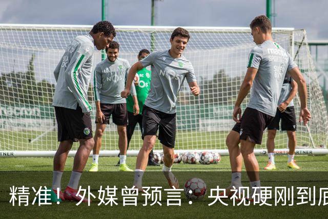 精准！外媒曾预言：央视硬刚到底预示因凡蒂诺遭遇滑铁卢