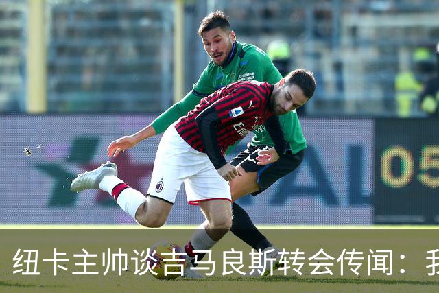 纽卡主帅谈吉马良斯转会传闻：我不知道会发生什么，但我们都希望他留下