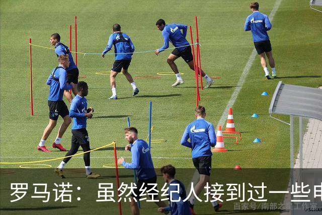 罗马诺：虽然经纪人接到过一些电话，但米兰选择相信丘库埃泽