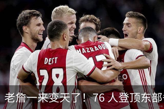 老詹一来变天了！76 人登顶东部争冠热门，联盟仅雷霆马刺稳压一头