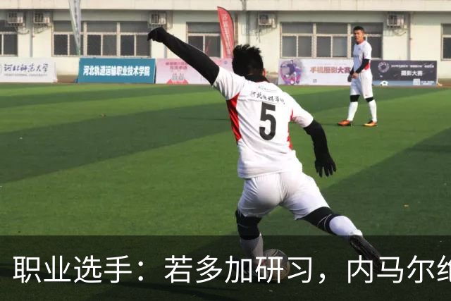 职业选手：若多加研习，内马尔绝对能成为非常优秀的扑克选手
