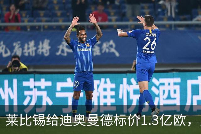 莱比锡给迪奥曼德标价1.3亿欧，皇马两次报价均未达标