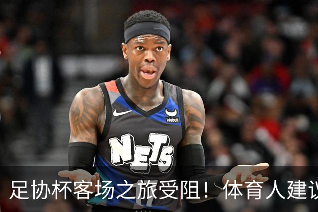 足协杯客场之旅受阻！体育人建议国安改中超赛程，球迷：来北京踢