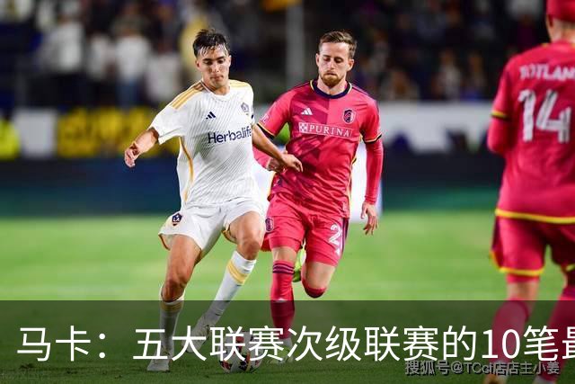 马卡：五大联赛次级联赛的10笔最贵出售全部来自英冠