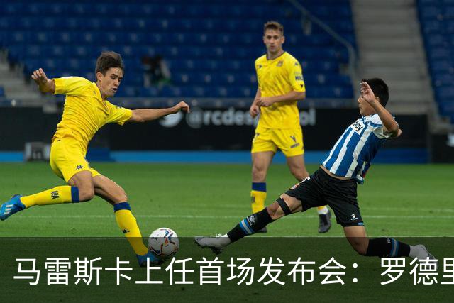 马雷斯卡上任首场发布会：罗德里周一手术，他会回到曼城