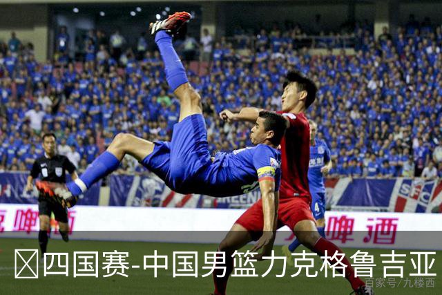 🏀四国赛-中国男篮力克格鲁吉亚 廖三宁18分 李弘权14分