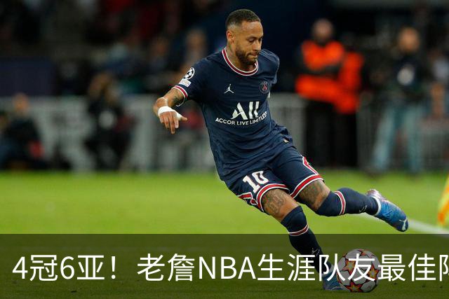 4冠6亚！老詹NBA生涯队友最佳阵容出炉，大帝任重道远