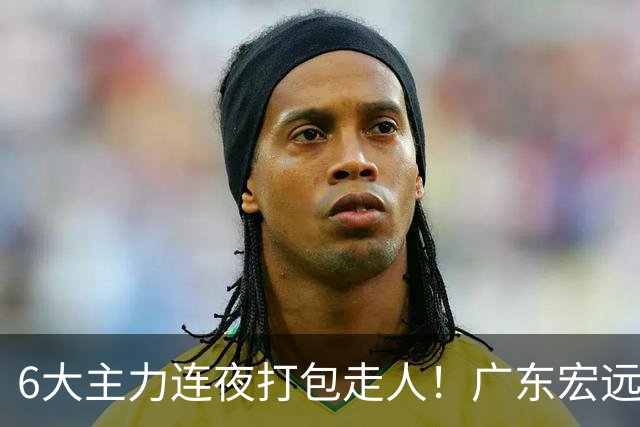 6大主力连夜打包走人！广东宏远休赛期彻底掀桌：徐杰硬刚上位，周鹏37岁王者归来
