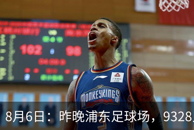 8月6日：昨晚浦东足球场，9328人前，枪手主帅竟称国足未来是他