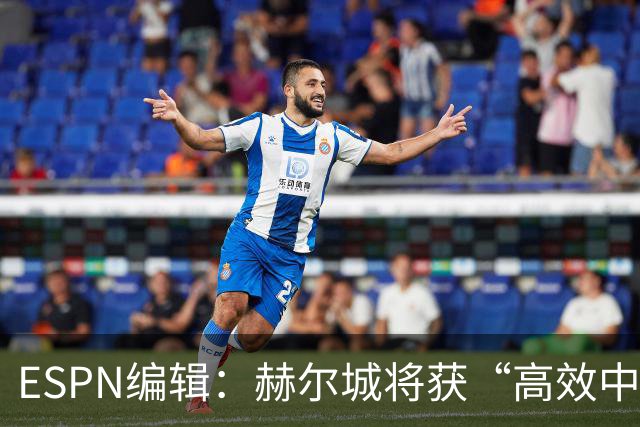 ESPN编辑：赫尔城将获“高效中场”，31岁自由球员能即插即用