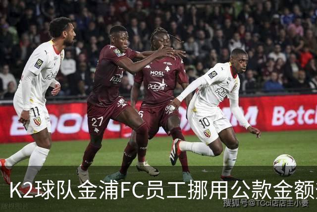 K2球队金浦FC员工挪用公款金额升至80亿韩元，约合3700万人民币