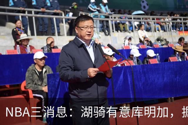 NBA三消息：湖骑有意库明加，掘金盼续约沃特森，杜伦要求顶薪