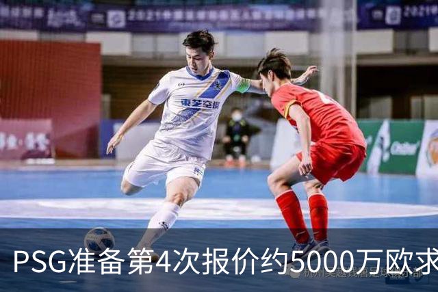 PSG准备第4次报价约5000万欧求购阿克利乌什，摩纳哥要价7000万，利物浦也加入争夺