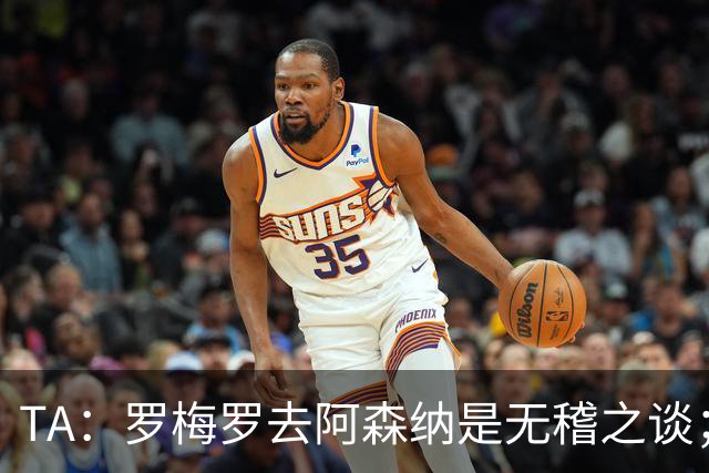 TA：罗梅罗去阿森纳是无稽之谈；热刺尚未就加克波联系利物浦