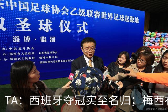 TA：西班牙夺冠实至名归；梅西在39岁依然令人惊艳