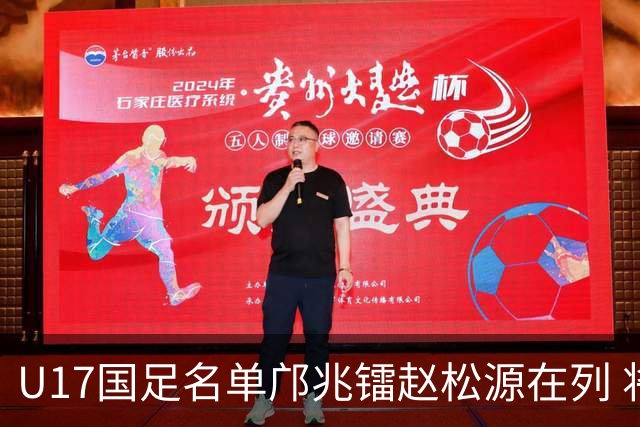 U17国足名单邝兆镭赵松源在列 将出战U17世界杯热身赛事